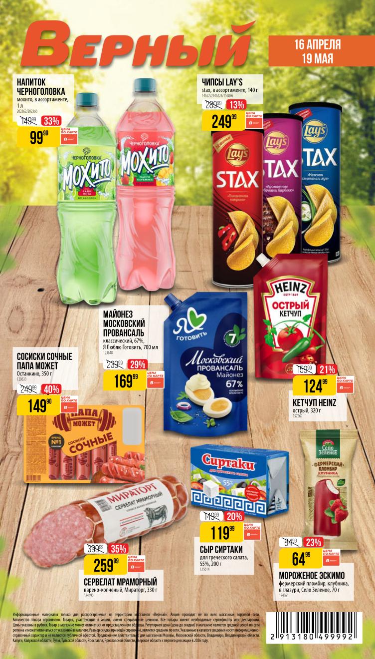 Страница 1: Сезонный каталог Верный — акции с 16 апреля по 19 мая 2026